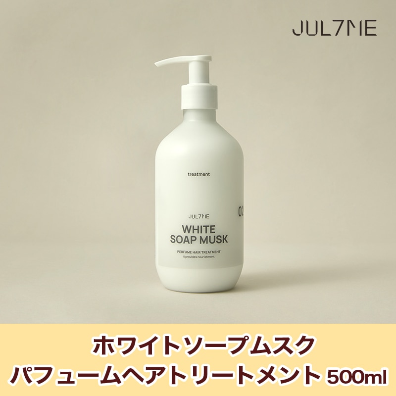 【ホワイトムスク同梱】オイルインシャンプー　トリートメント　ボトル Qoo10] JUL7ME [公式] ホワイトソープムスクパフューム
