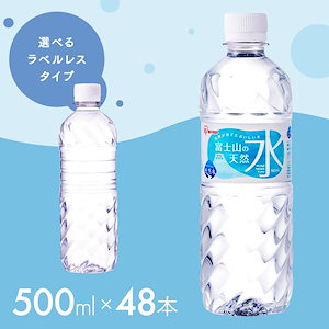 水 500ml 48本 ラベルレス 富士山の天然水 国産 ミネラルウォーター バナジウム　バナジウム天然水 バナジウム水 バナジウム含有 アイリスオーヤマ
