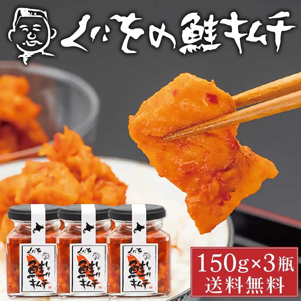 くにをの鮭キムチ 150g3瓶セット しゃけキムチ くにお 惣菜 ご飯のお供 おかず 北海道 ギフト 贈り物 プレゼント クリスマス バレンタイン 義理チョコ