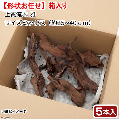 形状お任せ 煮込み済み 上質流木 雅 サイズミックス(約25ー40cm) 5本 アクアリウム レイアウト素材 流木 CRC21―10―20―30―00
