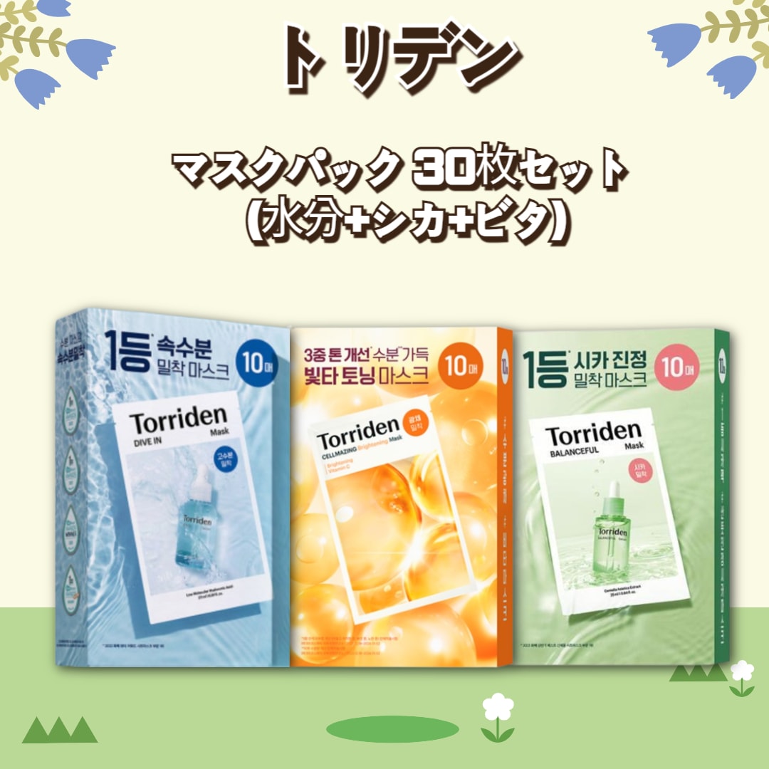 【3種SET】トリデン マスクパック 30枚セット (水分+シカ+ビタ) 5,163円