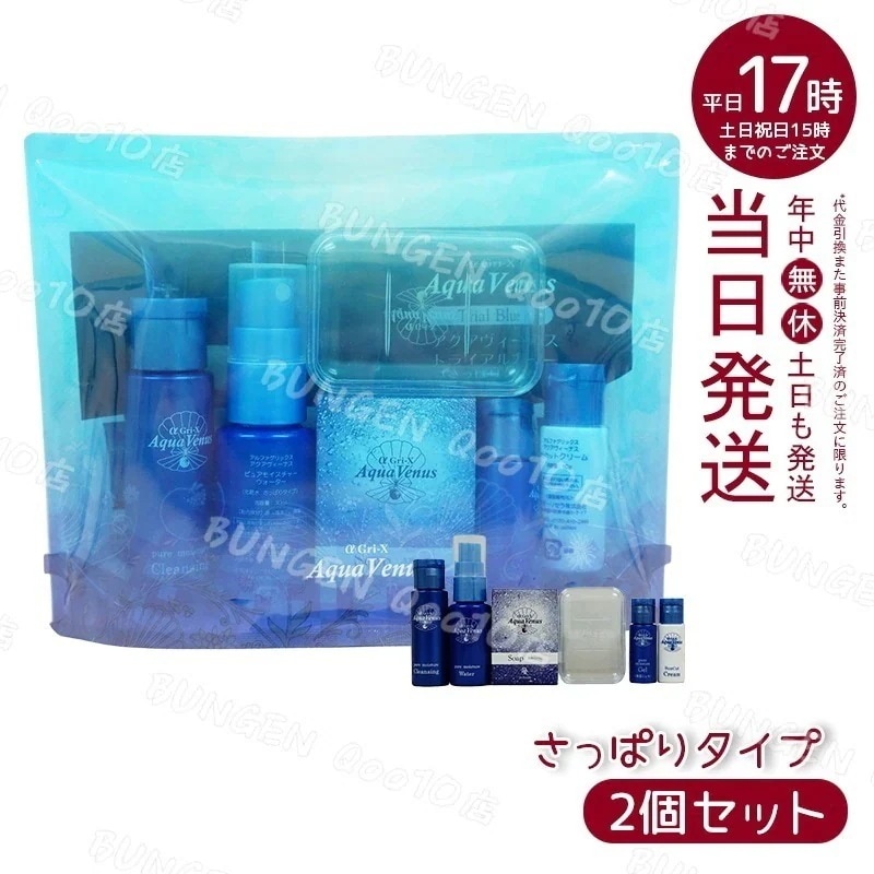 【2個セット】 ドクターリセラ アクアウィーナストライアルブルー トライアルセット α Gri-X Dr.Recellaミニサイズ・サンプル