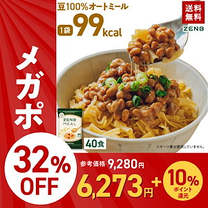 【 豆100％オートミール】ZENB ゼンブ ミール 40食 / 糖質オフ 低脂質 糖質制限 グルテンフリー たんぱく質 腸活 時の 食物繊維 補給に ダイエット中の食事の味方 鉄分