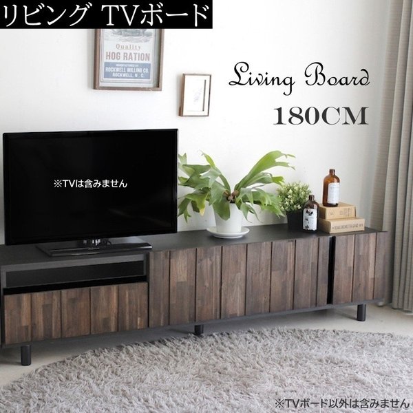 ヴィンテージ調 TVボード 180cm テレビ台 デザイン ローボード 引出し 扉 収納 脚付ラック