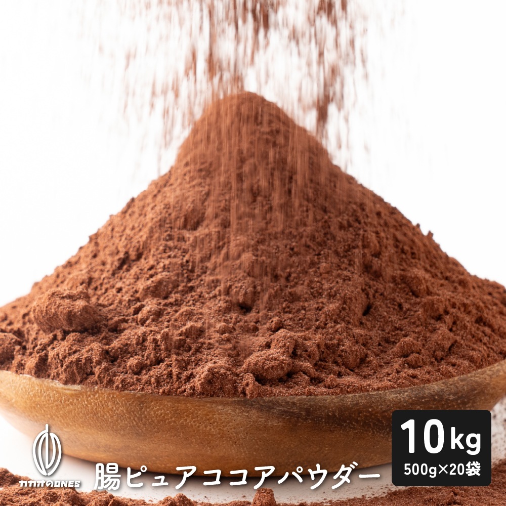 腸ピュアココアパウダー 10kg(500g×20) 純ココア ココアココア 砂糖不使用 無添加 香料不使用 パウダー カカオ 大容量 お徳用 製菓 製パン お菓子作り