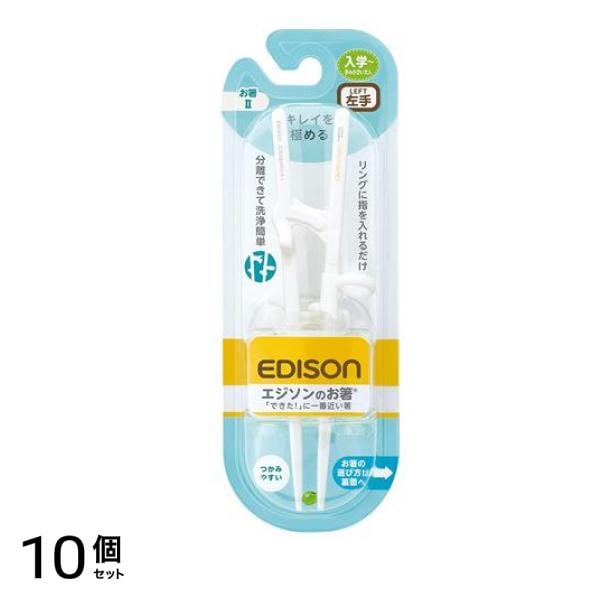エジソンママ エジソンのお箸 2 左手用 綺麗に持てて正しく使えるお箸 1個入 10個セット