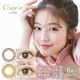 【1箱6枚入】 度あり 度なし 14.2mm 14.3mm 今田美桜 Cherir ナチュラル 大人かわいい 2week 2週間装用 2ウィーク カラーコンタクト コンタクト