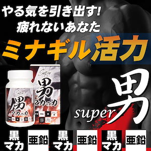 【 スーパー男72個セット】賞味期限22年1月末まで 返品返金不可商品 【精力 気力 活力】 スーパー男10箱 マカ サプリ 妊活 亜鉛　男性サポート　専用　黒マカ　ペルーマカ