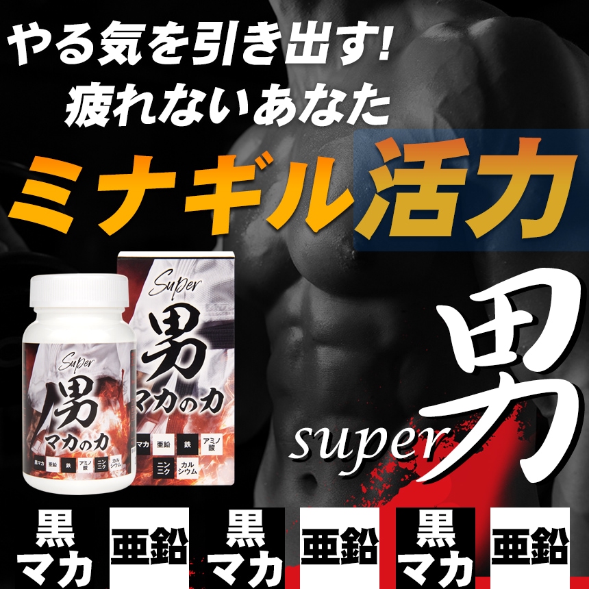 【 スーパー男30個セット】賞味期限22年1月末まで 返品返金不可商品 【精力 気力 活力】 スーパー男10箱 マカ サプリ 妊活 亜鉛　男性サポート　専用　黒マカ　ペルーマカ 6,559円