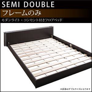 [組立設置付]ライト付 フロアベッド [シェリー] ベッドフレームのみ/マットレスなし セミダブル ダークブラウン