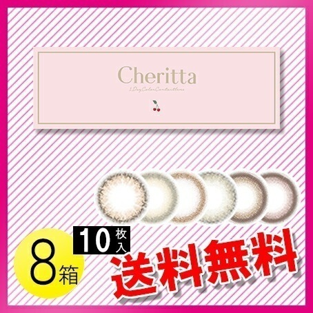 チェリッタ 10枚入8箱 / メール便 9,694円