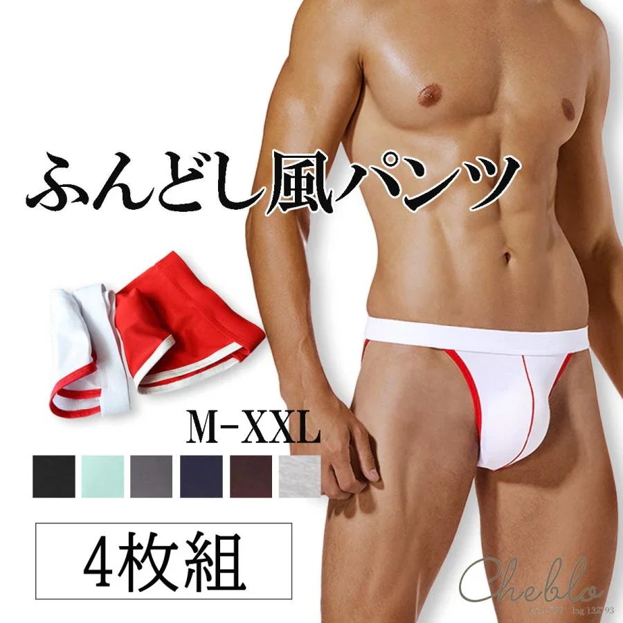 急速出荷メンズビキニ 男性ビキニショーツ 4枚セット ふんどし風 ふんどしパンツ ビキニパンツ 還暦 お祝い 退職祝い セット ビキニブリーフ