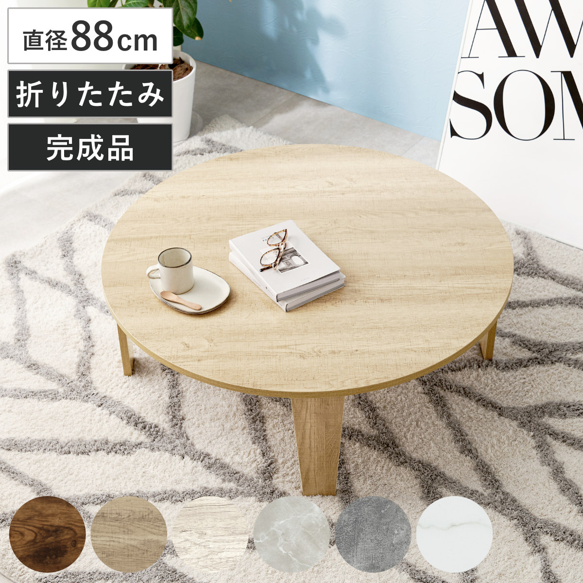 ローテーブル 円形 直径88cm 折りたたみ 座卓 完成品 木目 石目 折りたたみテーブル 丸 折り畳み 机 収納 隙間 センターテーブル リビングテーブル コンパクト ソファテーブル