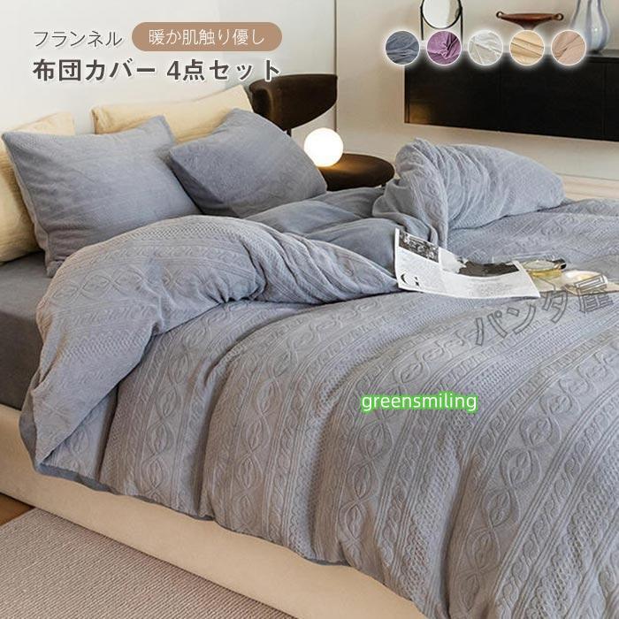即納あり布団カバーセット 4点セット キング あったか フランネル 掛布団カバー かけ布団カバー ベッドシーツ 枕カバー北欧 丸洗いok 保温 防寒対策 秋 冬用 220×240cm 9,247円