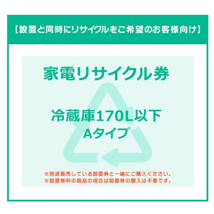 【設置と一緒にリサイクルをご希望のお客様向け】 家電リサイクル券 冷蔵庫 冷蔵庫 170L以下 Aタイプ 【代引き不可】
