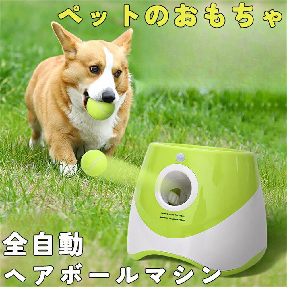 品質良い ボールランチャー 犬 自動 ボール投げ 犬用 ロボピッチャ おもちゃ ボール 自動 投げ 投球機 3種類の発射距離 小型犬～中型犬用 知育玩具 犬 玩具 おもちゃ ボール アウトドア ナーフ