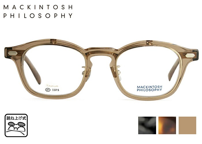 跳ね上げ式メガネ マッキントッシュフィロソフィー MACKINTOSH PHILOSOPHY MP-3006 複式 眼鏡 セル ンズ レディース ウェリントン フルリム
