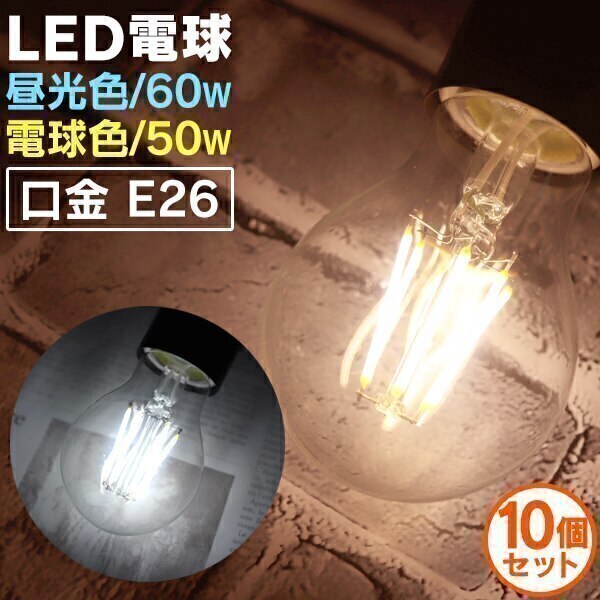 10個セット LED電球 E26 40W相当 電球色 白色 昼白色 LED 電球 一般電球 照明 節