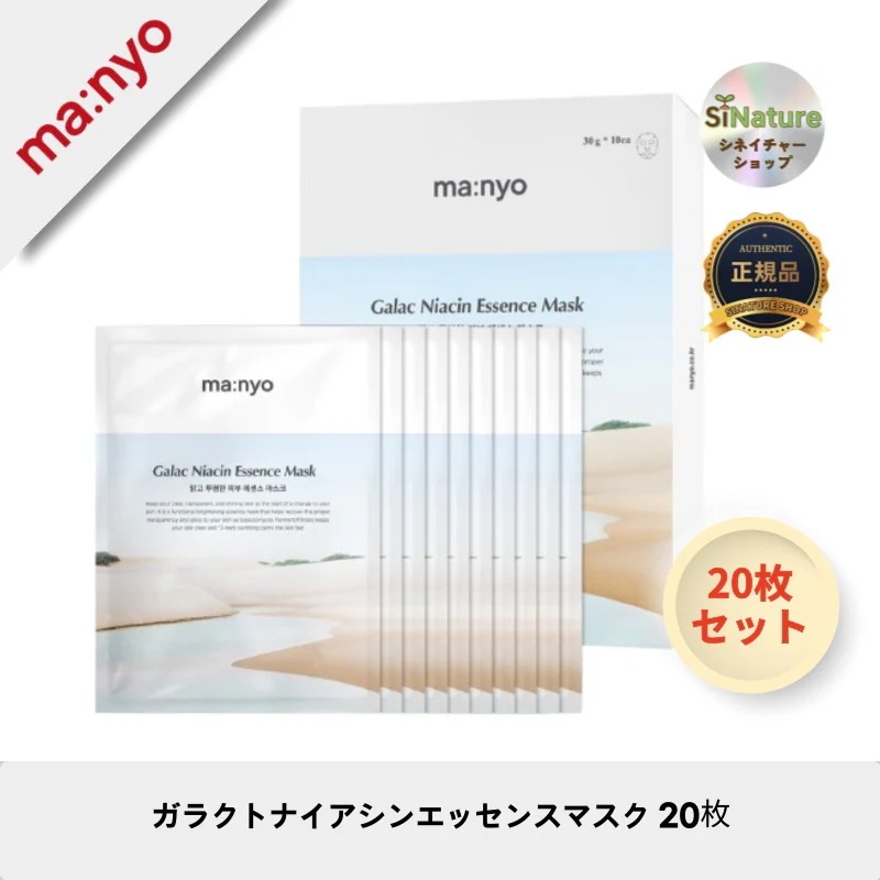 【韓国コスメ】【正規品扱い店】ガラクトナイアシンエッセンスマスク 20枚 - 潤いと透明感を実現！