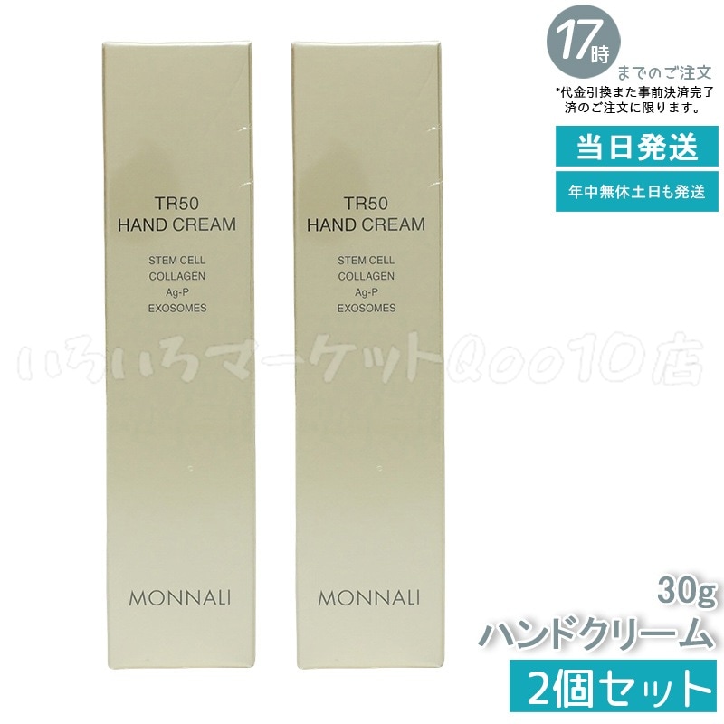 【2個セット】 MONNALI モナリ ゴールドシリーズ TR50 ハンドクリーム 30g