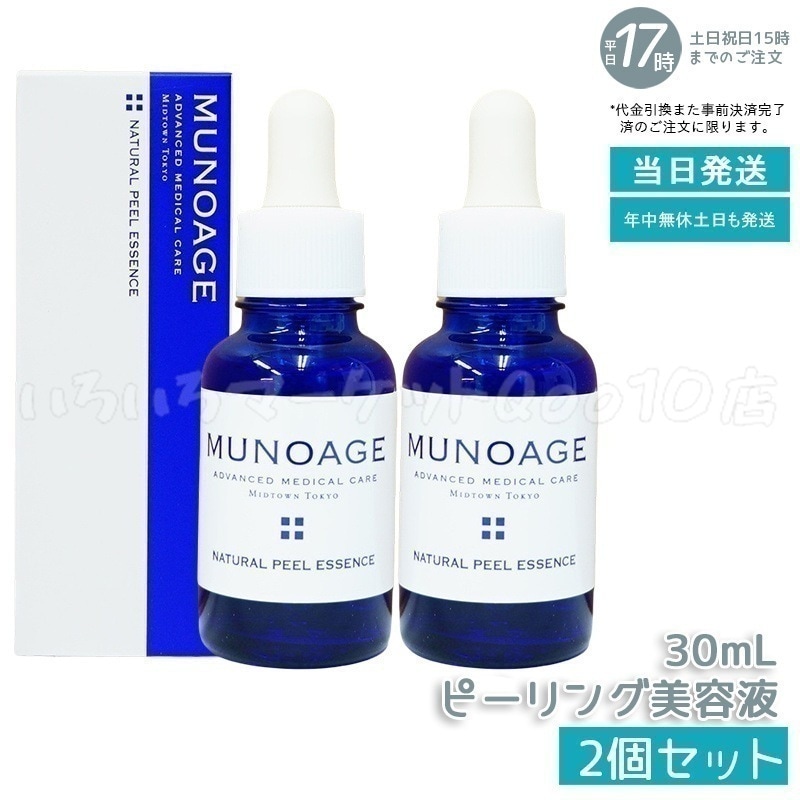 【2個セット】　ミューノアージュ ナチュラルピールエッセンス 30ml ピーリング美容液 角質 ピーリング 美容液 ドクターズコスメ MUNOAGE ゴマージュ
