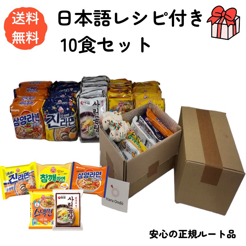 【まとめ買い割】韓国ラーメン 10種 10食セット 辛ラーメン 安城湯麺 人気ブランド 日本語レシピ付 ハルオンド