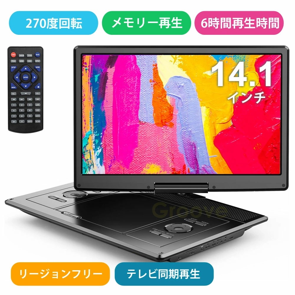 ポータブルDVDプレーヤー 16.9型 14.1インチ 大容量バッテリー 6時間超長再生 リージョンフリー CPRM TV同期再生 デュアルステレオスピーカー ADV-019