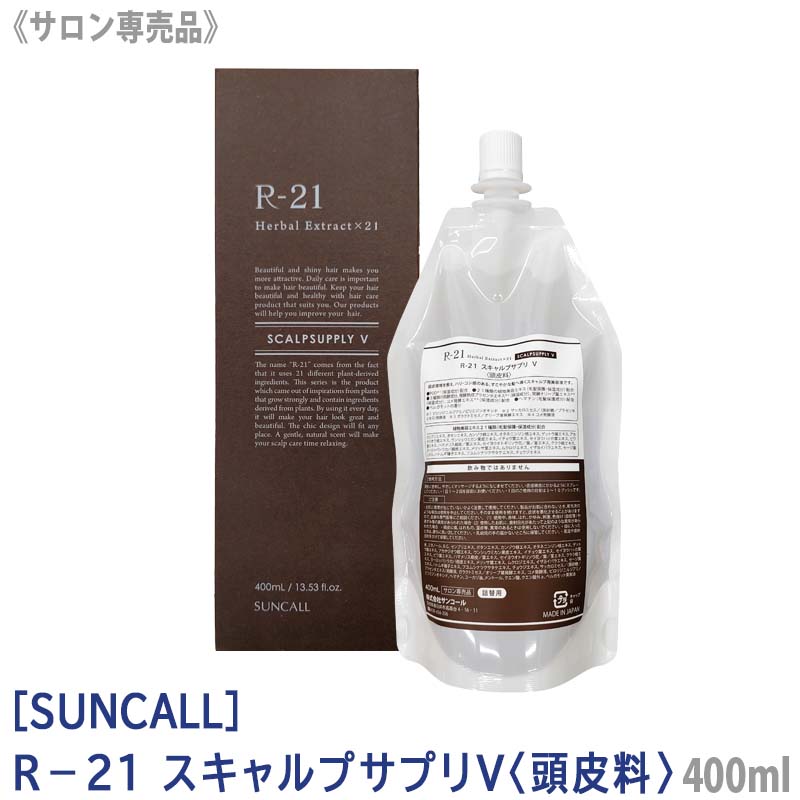 R-21 スキャルプサプリV 400ml 詰替え用 サロン専売品 頭皮料 スカルプケア 頭皮ケア －60－
