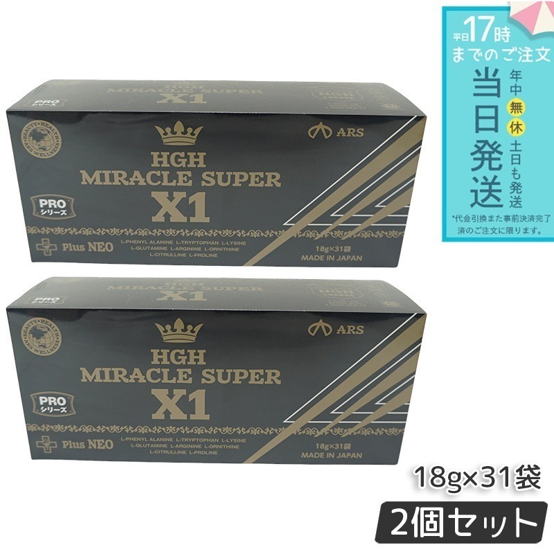 【お得2個セット】HGH MIRACLE SUPER X1（1箱18g×31袋）エイチジーエイチ ミラクル スーパー エックスワン H.G.H MIRACLE 5 さらにパワーアップ サプリメント 高