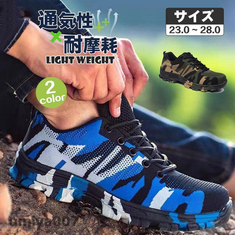 安全靴 メッシュ 夏用 つま先保護先芯入 作業靴 迷彩柄 おしゃれ メンズ 踏み抜き防止 滑りにくい 通気 作業用品 スニーカー 大きいサイズ 春コーデ