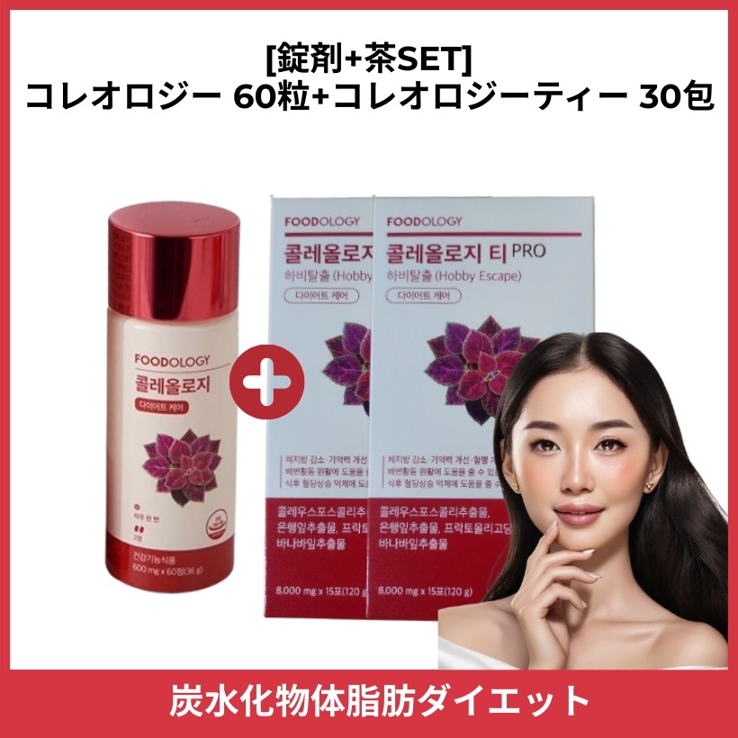 [錠剤+茶SET]コレオロジー 1個(60粒)+コレオロジーティー 2個(30包)/錠剤+茶1ヶ月 SET