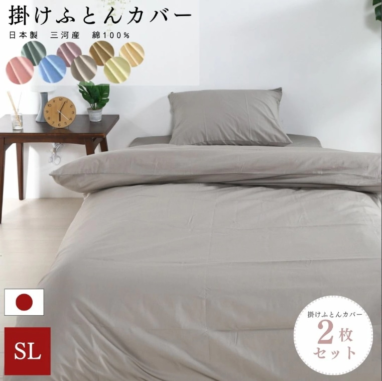 【安心の日本製】　掛け布団カバー　綿100％ 【選べる8カラー 同色2枚セット 】　シングルロング：150×210