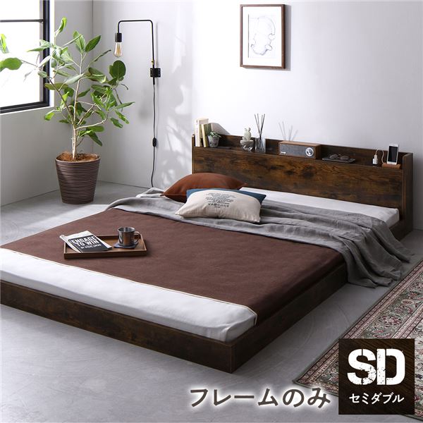ベッド セミダブル ベッドフレームのみ ヴィンテージ調 低床 ロータイプ 宮付き 棚付き コンセント付き シンプル すのこ 木製