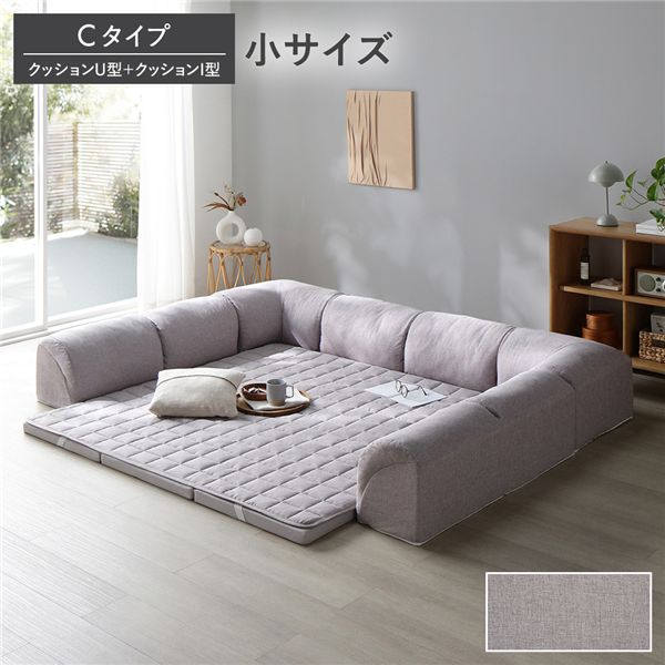ローソファ 小サイズ グレージュ Cタイプ クッションU型＋I型 マット＋マットカバー＋コーナークッションx2＋I型クッションx3