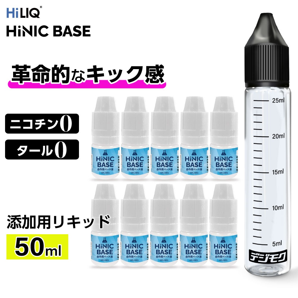 ニコチンのような吸いごたえ Hiliq Hinic Base ベース液 ハイリク ハイニック 添加 リキッド ニコチン キック 禁煙 節煙 vape 電子タバコ リキッド ハイニク ベース 自作 調合