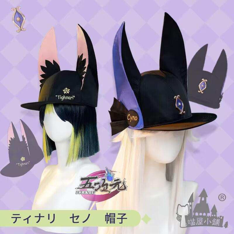 2026新作 猫屋小舗 　原神　グッズ　ティナリ　セノ　帽子　日常
