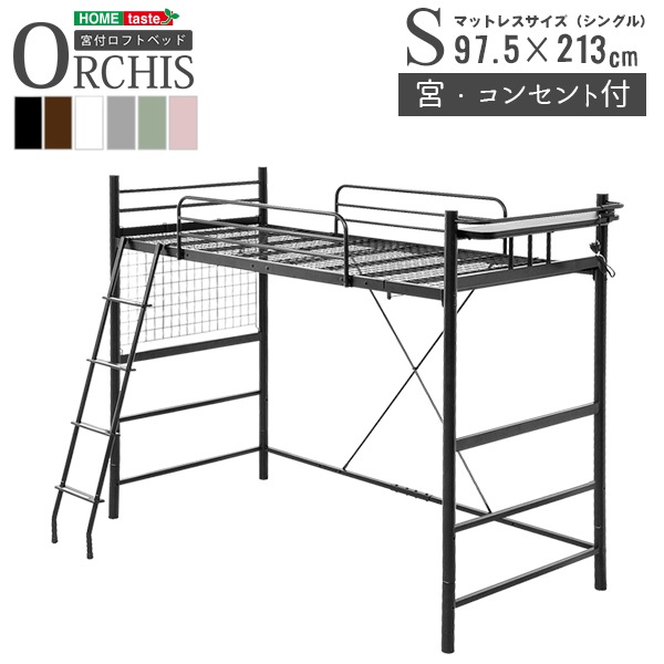 高さ調整可能　宮・コンセント付き ロフトベッド　【ORCHIS-オーキス-】　ハイタイプ　ミドルタイプ