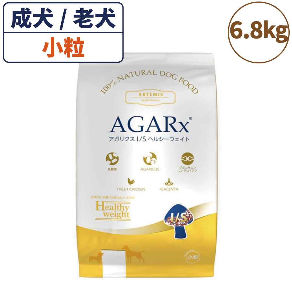 アーテミス アガリクス I/S アイエス ヘルシーウェイト 小粒 6.8kg 犬 フード ドッグフード ドライ 肥満 減量 成犬 シニア犬 アガリクス 乳酸菌 無添加 無着色