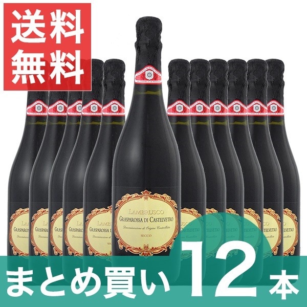 クーポン利用可能 ランブルスコ 送料無料まとめ買いフォルミージネペデモンターナランブルスコグラスパロッサディカステルヴェトロセッコ ワインセット 12本クール便希望の場合は330円をお選びください