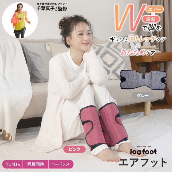 【正規販売店】千葉真子監修 Jogfoot ジョグフット エアフット (送料無料) 加圧 エアーバッグ ストレッチ リラックス 脚用 温熱 膝 ふくらはぎ 足 コードレス ながら運動 デスクワーク