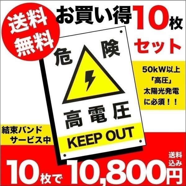 10枚セット 高電圧危険 看板 35cm25cm 四隅穴アケ 結束バンド付き セキスイポリセーム