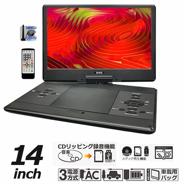 ポータブルDVDプレーヤー 14インチ 地デジTVチューナー搭載モデル レジューム機能 番組録画可能 3電源対応 車載用バッグ付属 多軸回転型モニター HAK-141FLG