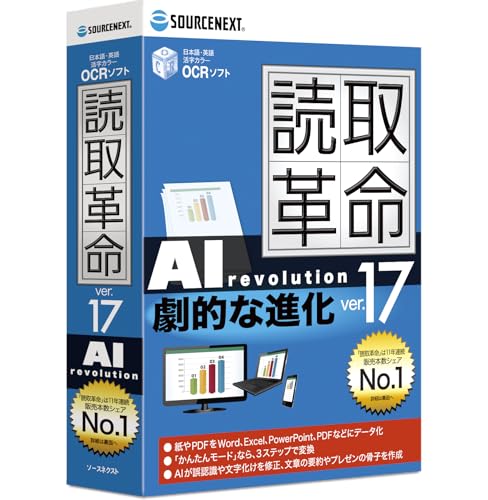 読取革命 Ver.17 パッケージ版