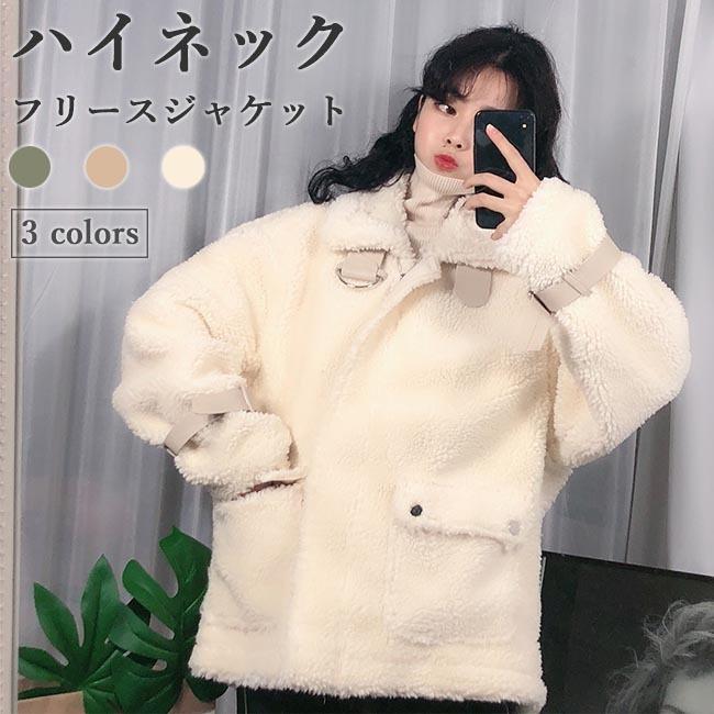 人気 新作がフリースジャケット レディース ムートンジャケット ハイネック 冬 厚手 ジャケット モコモコ フリース アウター 冬ジャケット レトロ プレゼント