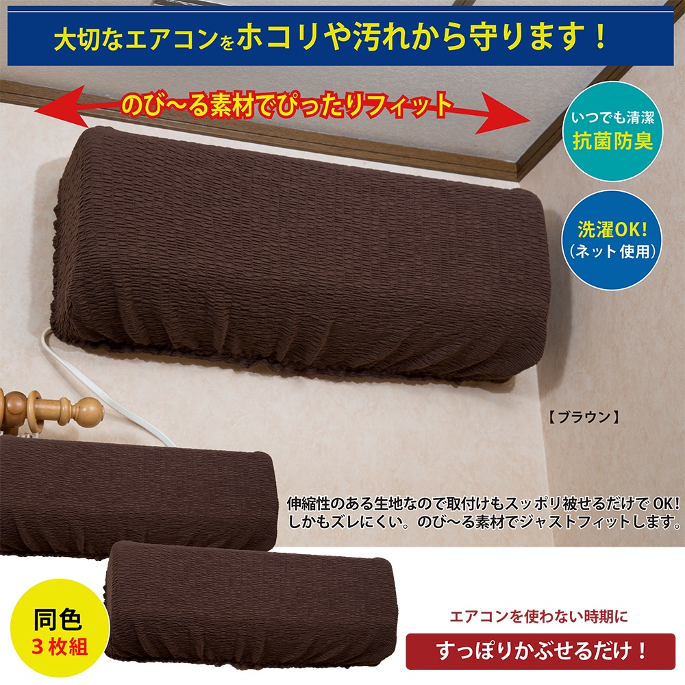 エアコンカバー（ブラウン）同色3色組