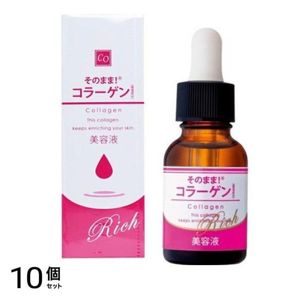 そのまま!コラーゲン リッチ 美容液 20mL 10個セット