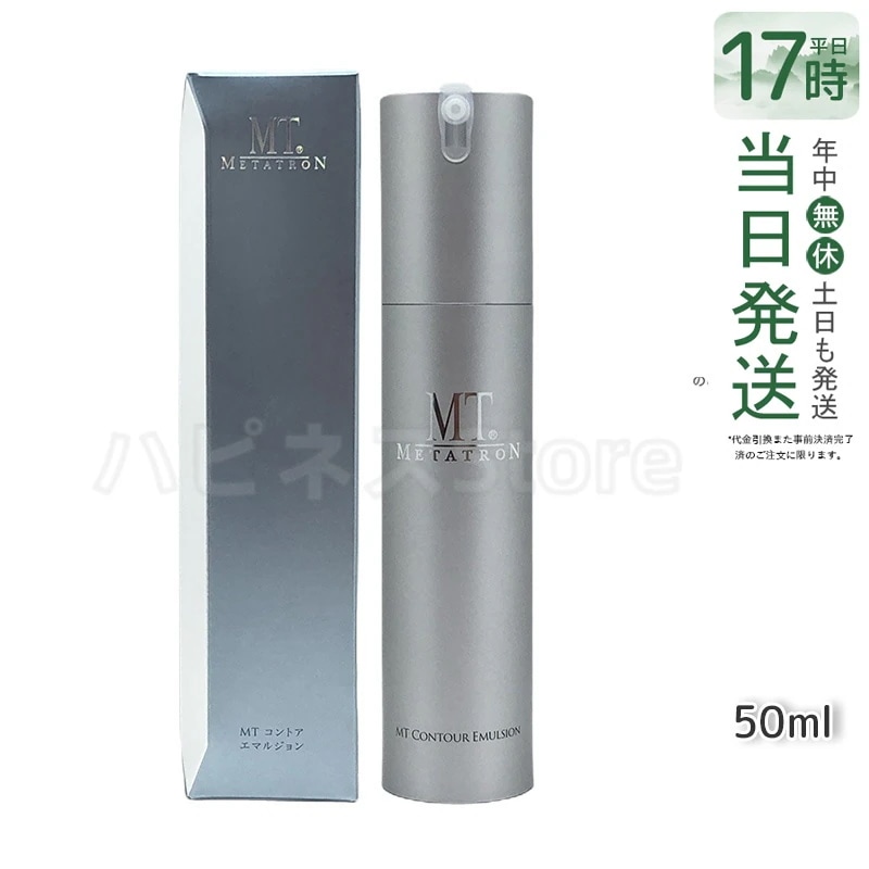 MTメタトロン コントア エマルジョン 保湿乳液 50ml MT 母の日 エイジングケア 乳液