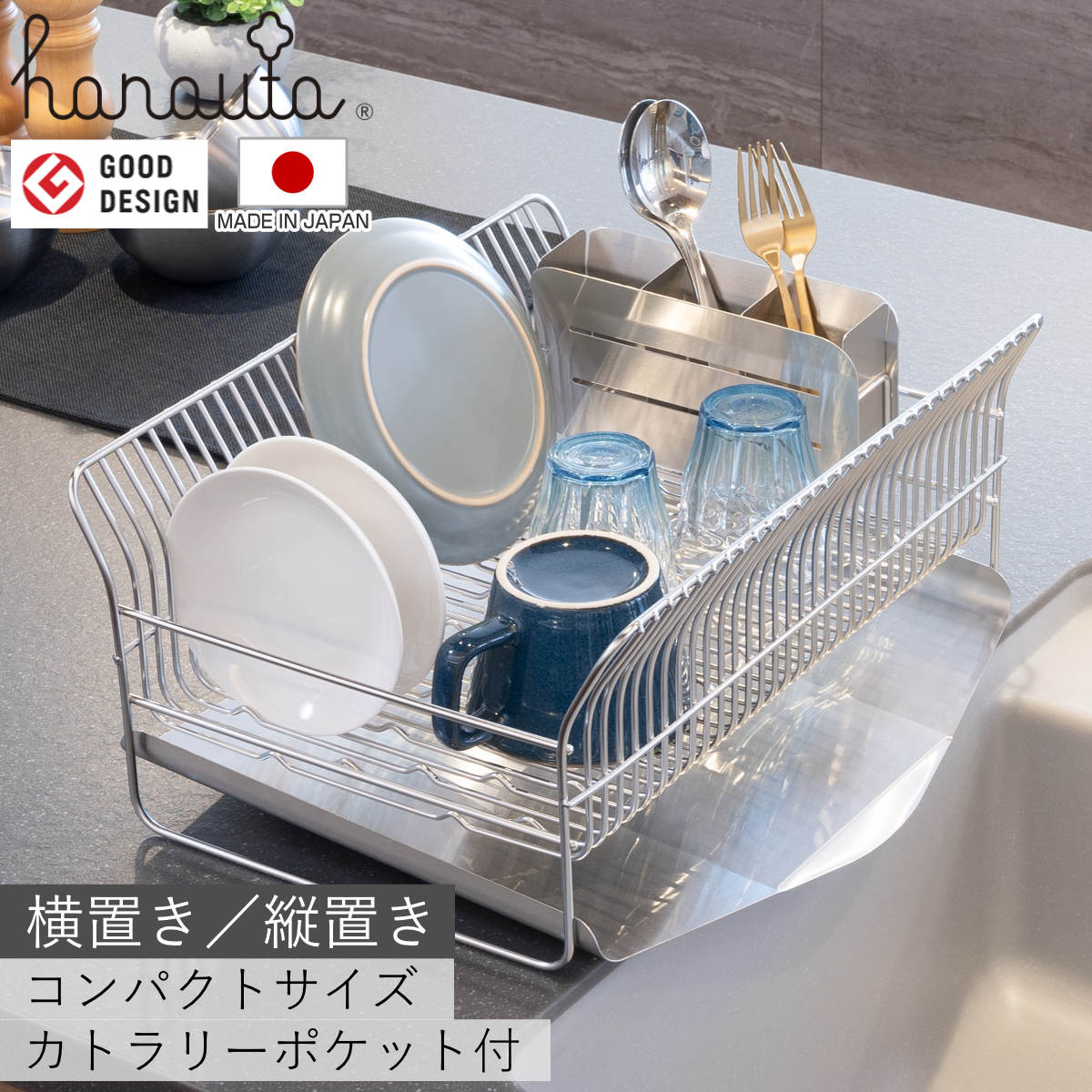 水切ラック hanauta ハナウタ コンパクト 横置き 縦置き カトラリーポケット付 水切りかご ステンレス シンク横 食器乾燥ラック 日本製 水切り バスケット ラック 皿立て 受け皿