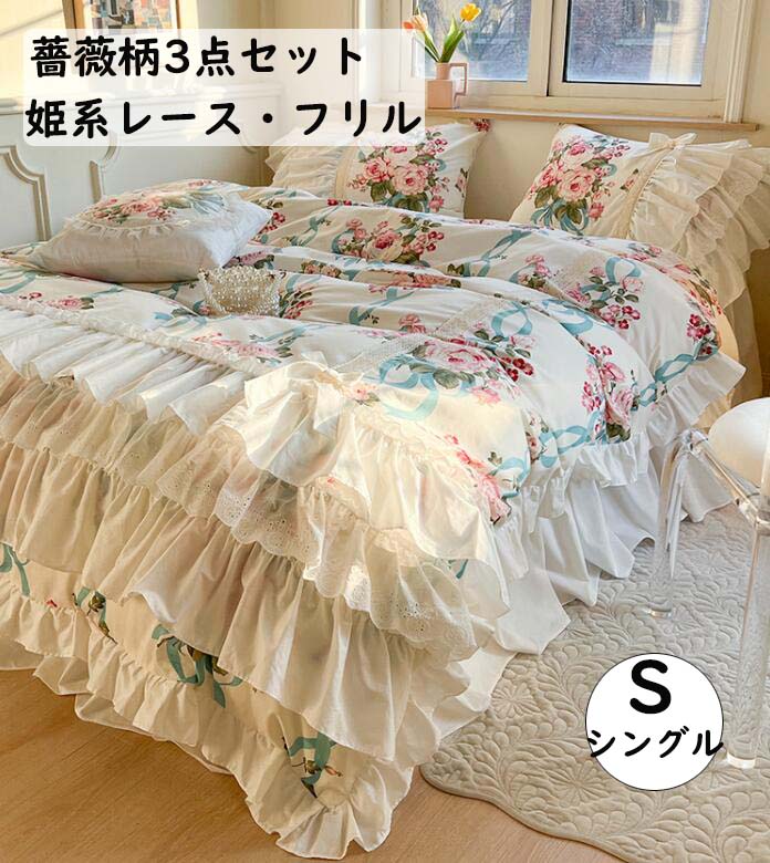 【短納期】布団カバー3点セット 姫系 薔薇柄 高級感 ベッドスカート 新作 ロマンティック シングル 花柄 可愛いレース 綿100% 柔らか 優しい肌触 通気 吸汗 速乾 お誕プレゼント 枕カバー 布