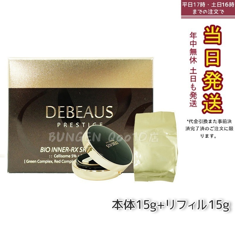 DEBEAUS ディビュース クッションファンデ 15g 本品 リフィル1個付 SPF50+/PA+++